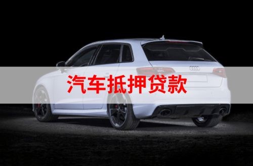 西安重庆汽车抵押贷款办理需要哪些条件