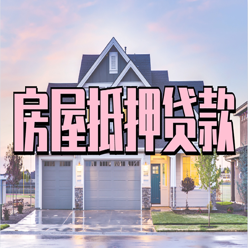 西安重庆抵押贷款办理流程及申请条件