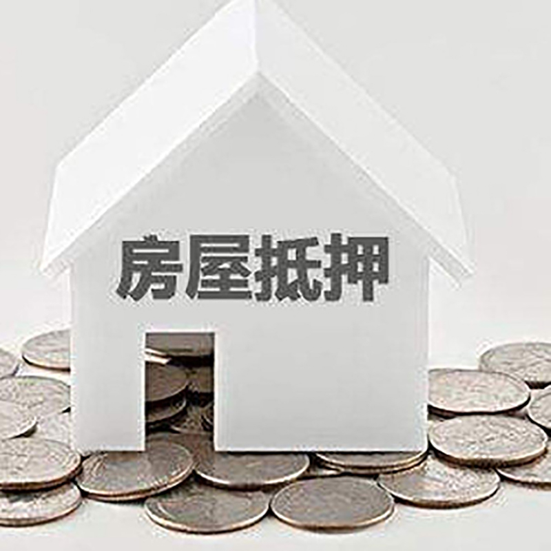 西安房子抵押贷款条件|房产抵押贷款|住房抵押贷款