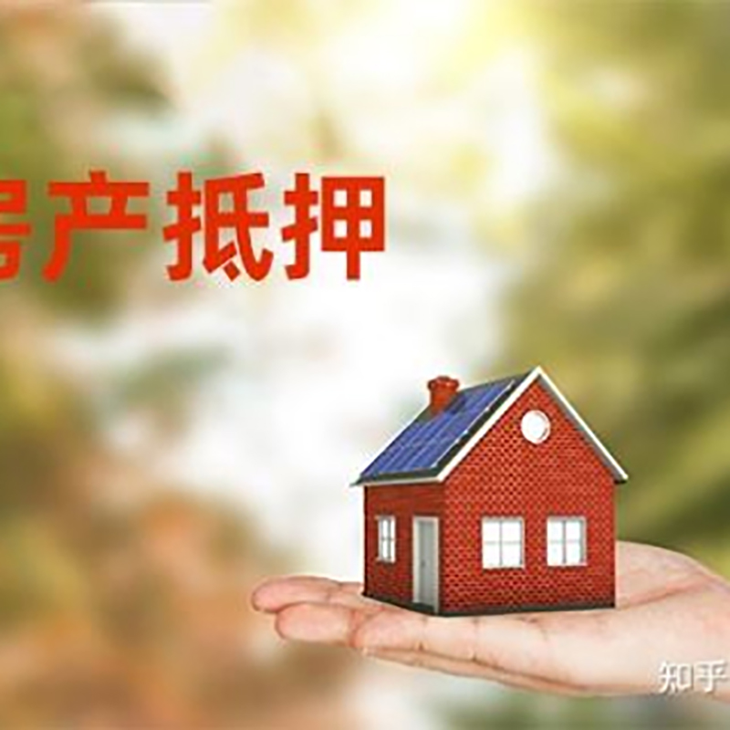 西安房子抵押贷款政策|房产抵押贷款|住房抵押贷款