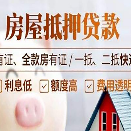 西安房屋抵押贷款需要注意什么呢？
