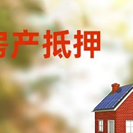 西安房屋抵押贷款时要注意什么?