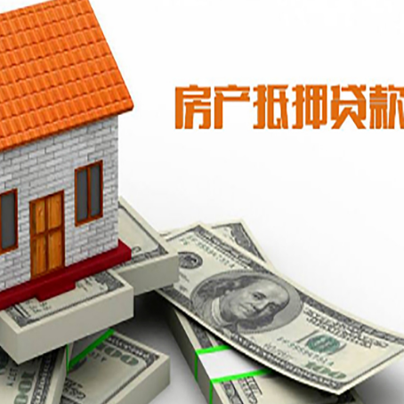 西安房产抵押贷款找担保公司更安心