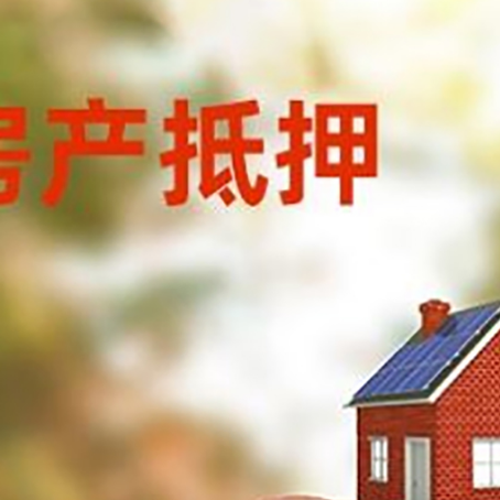 西安房屋抵押贷款的额度?