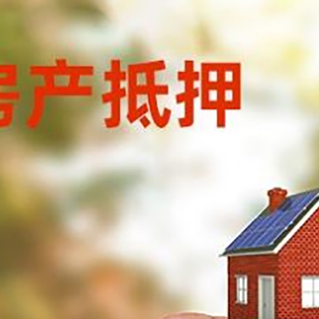 西安抵押贷款用什么抵押物?