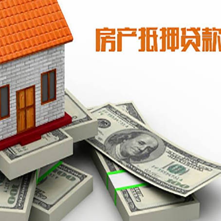 西安房屋抵押贷款需要哪些手续和条件?