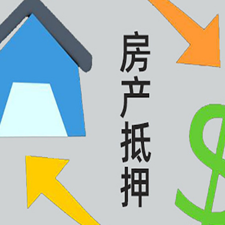 西安房屋抵押贷款用来买一套房子可以吗?