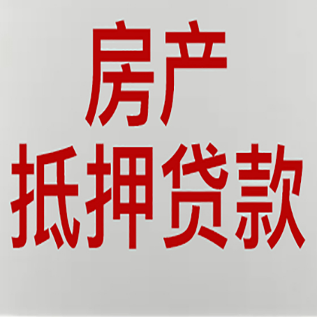 西安房产二次抵押贷款利率全解析